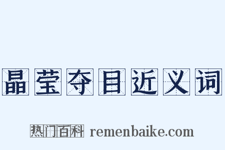 晶莹夺目近义词是什么意思的图片